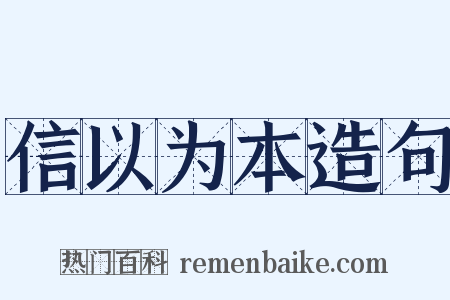 信以为本造句是什么意思的图片